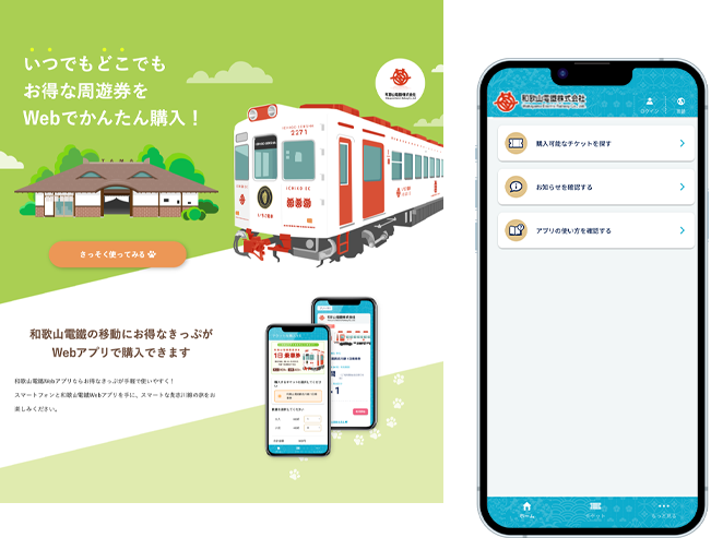 和歌山電鐵Webアプリ